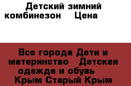 Детский зимний комбинезон. › Цена ­ 3 000 - Все города Дети и материнство » Детская одежда и обувь   . Крым,Старый Крым